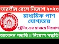 ভারতীয় রেলে নিয়োগ ।। মাধ্যমিক পাশ যোগ্যতায় ।। আবেদন পদ্ধতি