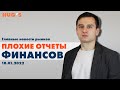 Плохие отчёты финансов. Главные новости рынков. 18 января 2022 г.