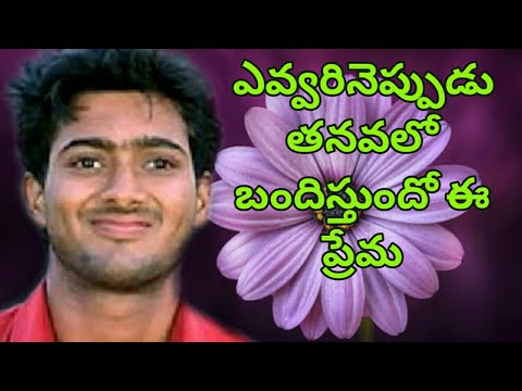 evvarineppudu thana valalo song evvarineppudu thana valalo song