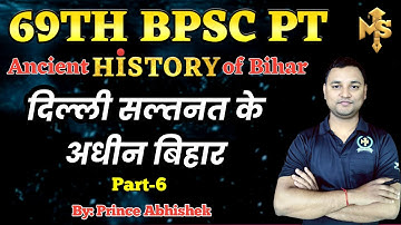 69TH BPSC Prelims - History | Delhi Sultanate in Bihar | SHARQI & NUHANI | Ep - 10