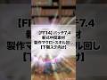 【FF14】パッチ7.4新式中間素材 下限ステ向け 製作マクロ・スキル回し #shorts