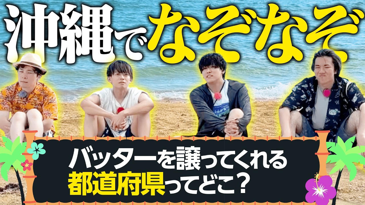 【沖縄の無駄遣い】沖縄のビーチで本気のなぞなぞ対決だ！！！
