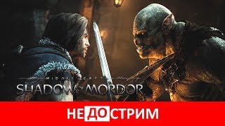 Не(до)стрим | Middle-earth: Shadow of Mordor (23.05.17)