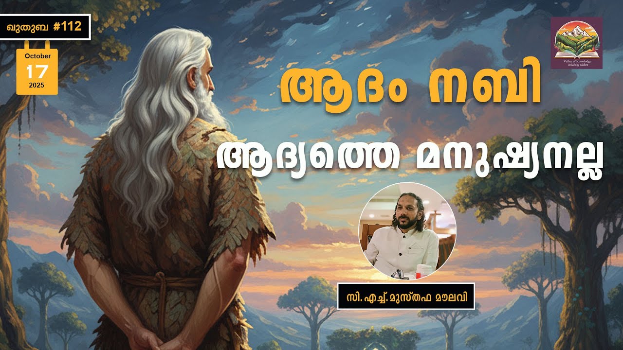 314 മായാവിക്കഥകളല്ല ചരിത്രം | ഖുതുബ |#112l CH Musthafa Moulavi| 17.10.2025