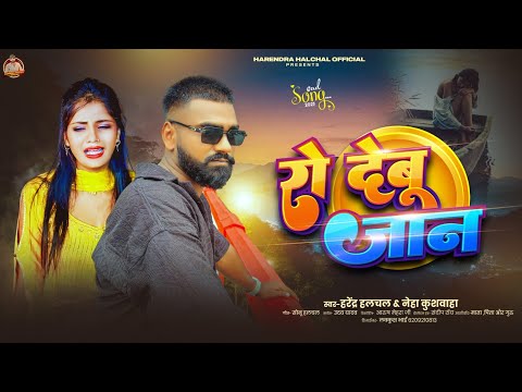 रो देबू जान | #Harendra Halchal & #Neha Kushwaha का हिट गाना | Ro Debu Jaan | New Bhojpuri Song 2026