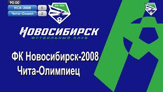 Турнир по футболу на призы ФК "Новосибирск" (13.04.23) ФК НСК-2008 - Чита Олимпиец
