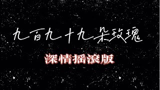 邰正宵Samuel Tai《九百九十九朵玫瑰》深情搖滾版 －歌詞Video