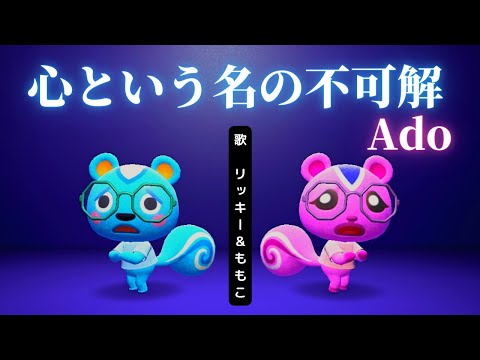 【Ado】心という名の不可解 を【 あつ森】 リッキー＆ももこが歌ってみた★ドラマ【ドクターホワイト】の主題歌 まふまふ