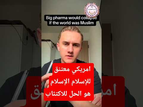 امريكي معتنق للإسلام يقول الإسلام يمكن أن يعالج الاكتئاب 