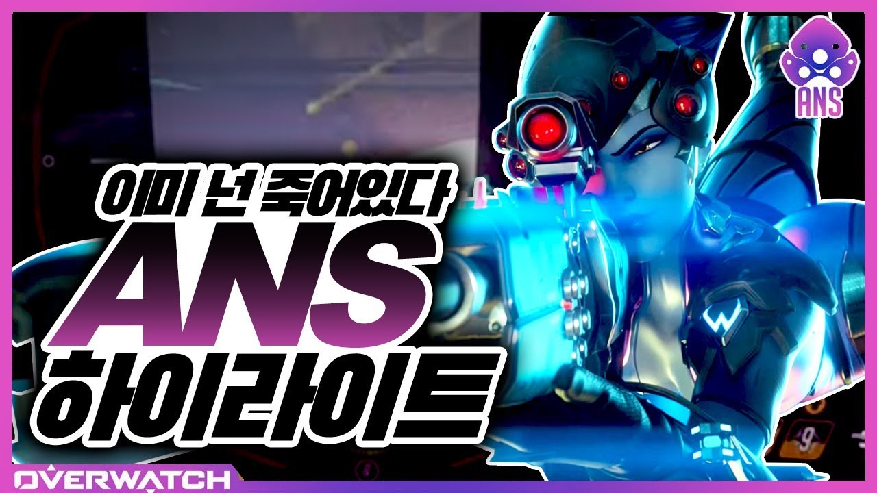 [오버워치] 닥터준x안산저격수 / 10시즌 1위 Team Blossom ANS 위도우메이커 프랙무비! | 오버워치 위도우 한조 장인 안산저격수