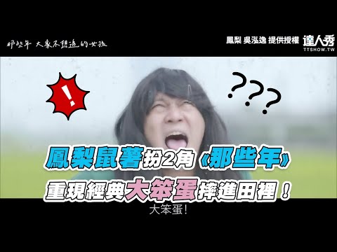 【鳳梨鼠薯扮2角《那些年》 重現經典大笨蛋摔進田裡！】｜@officialchannel4796