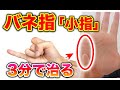 【バネ指らくらく改善法 小指】カクッとなる小指をたった3分で解消