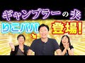 ギャンブラーの夫 りこパパ 登場