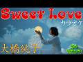 Sweet Love | 大橋純子 | カラオケ (歌詞付き)