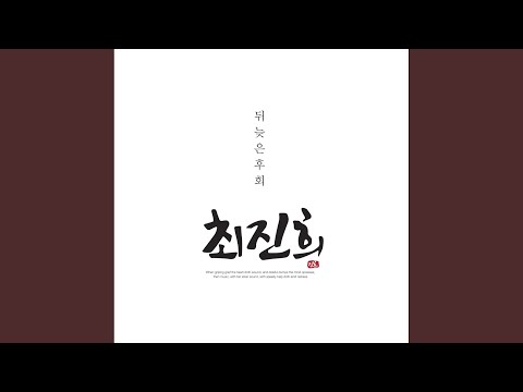 뒤늦은 후회