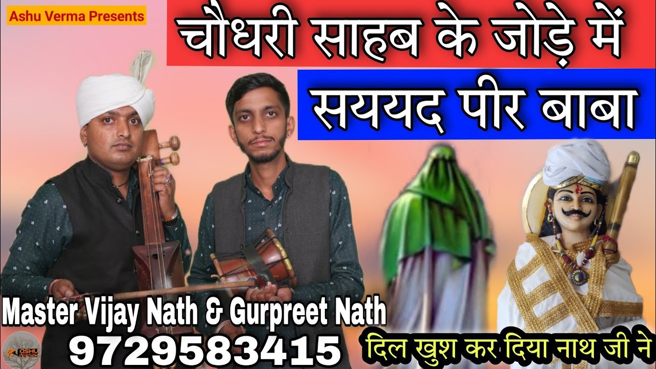 चौधरी साहब के जोड़े में सैयद पीर की पैड़ी l Master Vijay Nath & Party lBaba Raipa Chaudhary Ki Paidi