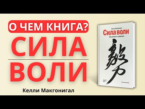 О чем и для кого книга "Сила воли. Как развить и укрепить" - Келли Макгонигал