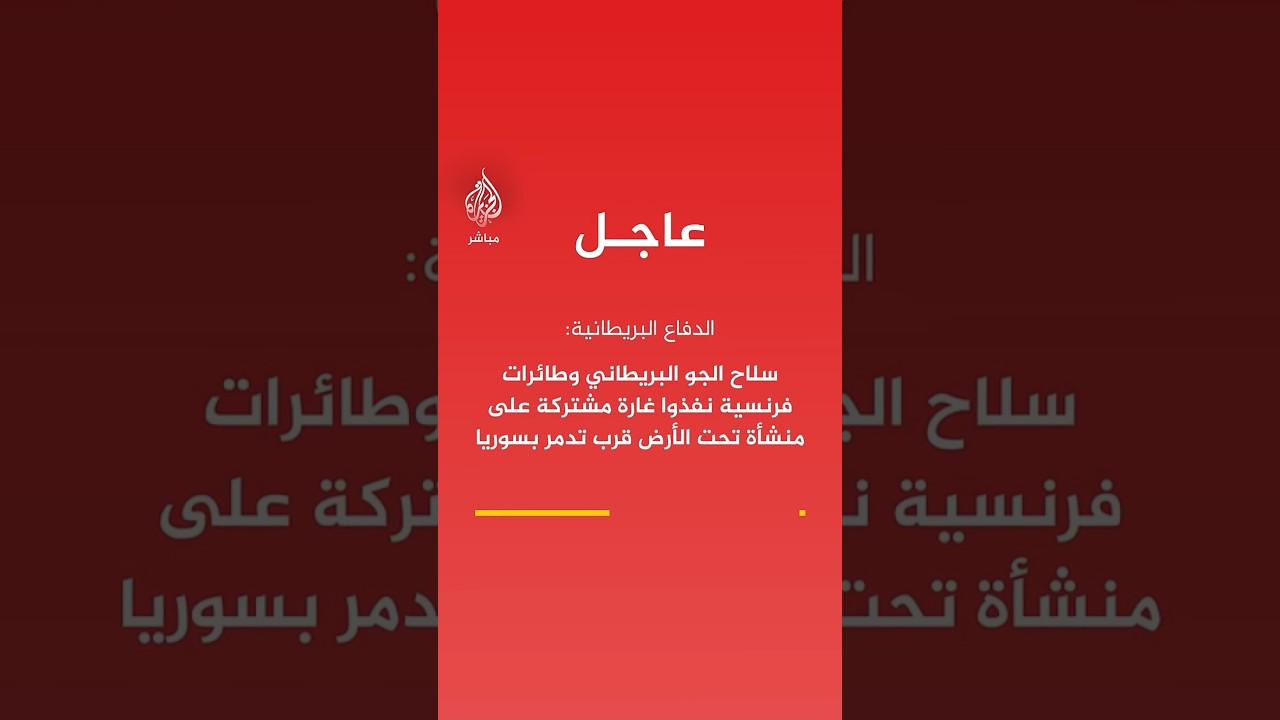 الدفاع البريطانية: سلاح الجو البريطاني وطائرات فرنسية نفذوا غارة مشتركة على منشأة تحت الأرض قرب تدمر
