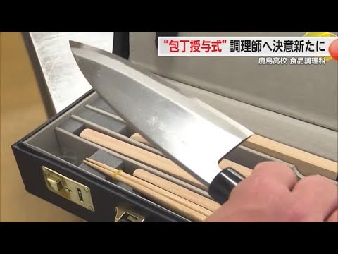 食を通し人を笑顔に」鹿島高校食品調理科で包丁授与式【佐賀県】 (24