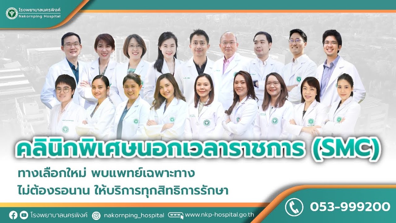 คลินิกพิเศษนอกเวลาราชการ SMC โรงพยาบาลนครพิงค์ พบแพทย์เฉพาะทางไม่ต้องรอนาน ให้บริการทุกสิทธิการรักษา