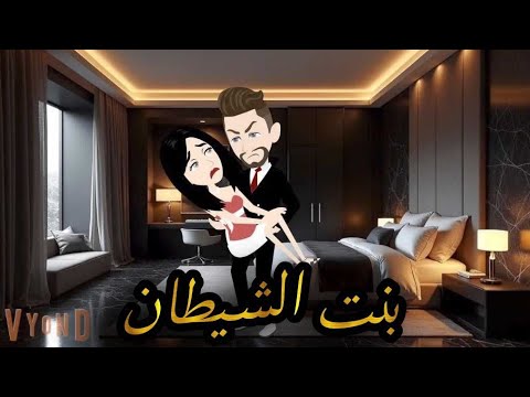 بنت الشيطان قصه رومانسيه كامله