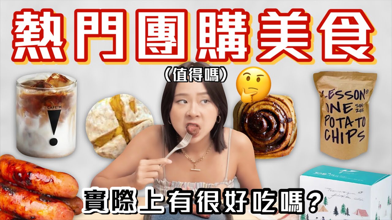 IG團購美食開箱🔥值得買嗎？PAO肉桂捲、興哥香腸、銘芫手打丸、韓國巧口奶昔、CAFE!N咖啡球、發現茶、青森蘋果汁、LESSON ONE洋芋片｜桑潔魚