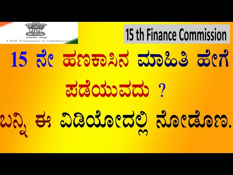 15 finance Commission report | ಗ್ರಾಮ ಪಂಚಾಯತನ 15 ನೇ ಹಣಕಾಸು ಯೋಜನೆಯ ಮಾಹಿತಿ ಪಡೆಯುವದು ಹೇಗೆ ? |