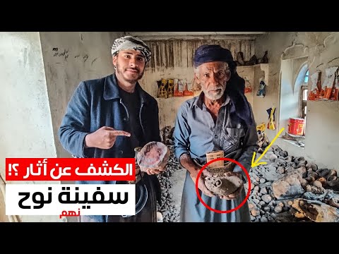 الكشف عن اثار سفينة نبي الله نوح عليه السلام بمنطقة نهم باليمن وثائقي