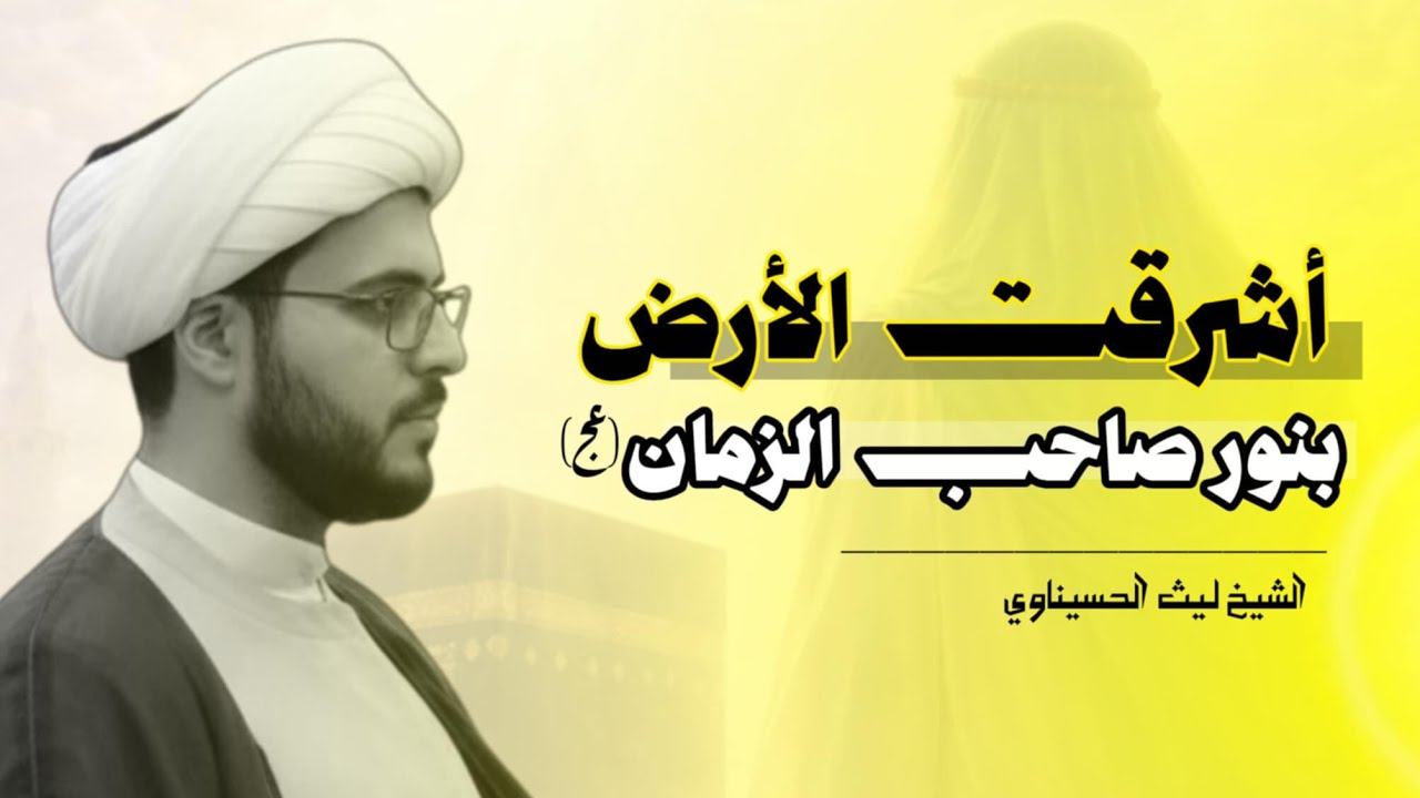 اشرقت الارض بنور صاحب الزمان. الشيخ ليث الحسيناوي