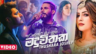 Maduwithaka ( හුරුබුහුටි ඔය මුහුන ) - Thushara Joshep 2021| Thushara Joshep New Sinhala Songs 2021