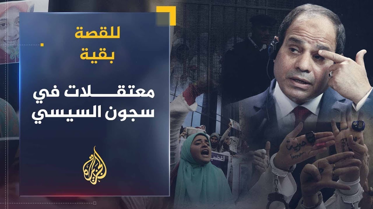 للقصة بقية | معتقلات في سجون السيسي