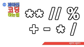 프로그래밍 언어기본 파이썬 더하기 빼기 곱하기 나누기 제곱 나머지 몫 (python operators)