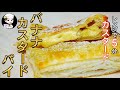 【美味しんぼ日記】バナナカスタードパイ〜レンジで5分・カスタードクリームの作り方〜