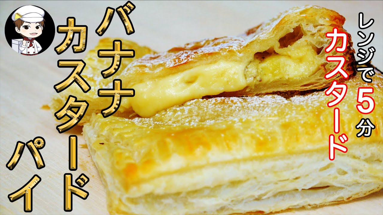【美味しんぼ日記】バナナカスタードパイ〜レンジで5分・カスタードクリームの作り方〜