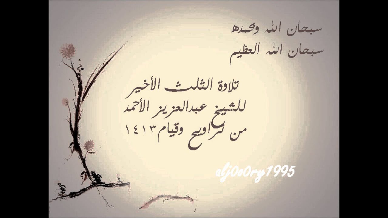 تلاوة لسور المجادلة و الحشر و الممتحنة و الصف و الجمعة و المنافقون | الشيخ عبدالعزيز الأحمد 1413