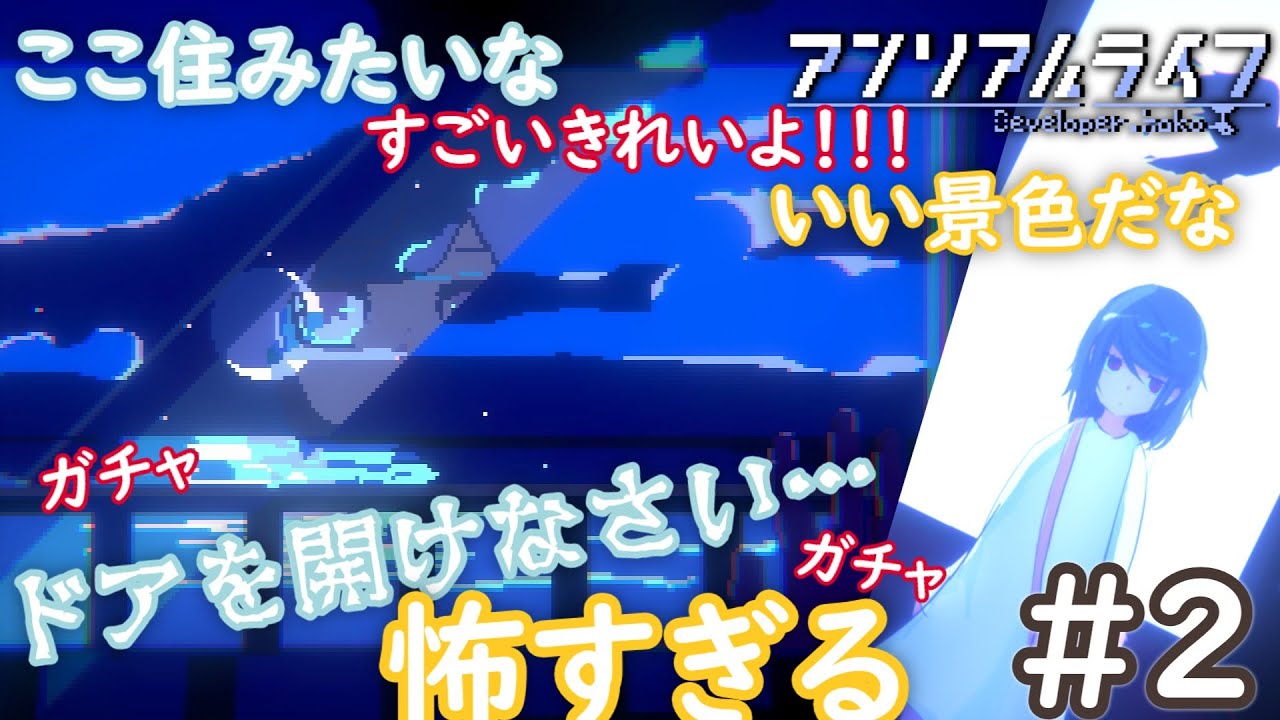 【アンリアルライフ】夜は失くしものしがちなアンリアルライフ#２【ゆっくり実況】