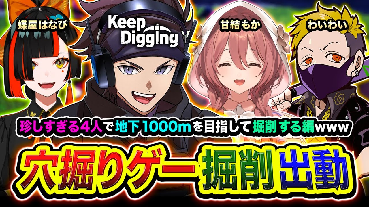 【穴堀ゲー】キタ！掘削するゾ！珍しすぎるメンバーで地下1000mを目指して穴を掘りまくるゾ編ww  甘結もか, 蝶屋はなび, わいわい【ハセシン】Keep Digging