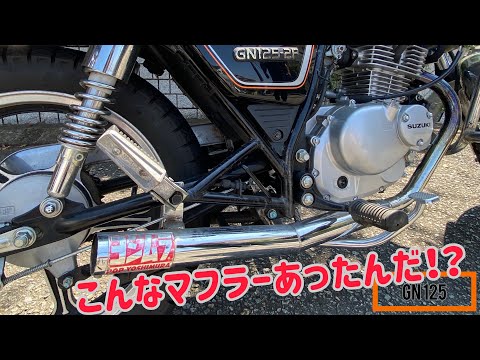 ヨシムラ　マフラー　GN125パーツ