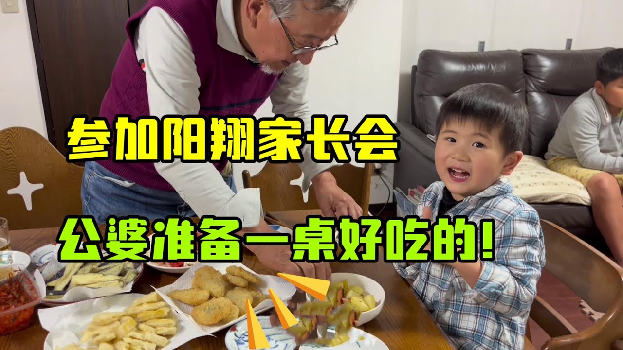 第一次參加陽翔的家長會，真出差了，去日本公婆家吃飯，太幸福了