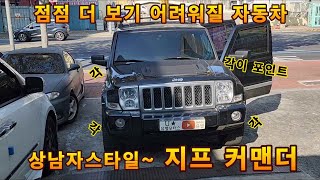 지프 커맨더! 상남자의 차! 각진 매력~ 한번 살펴보겠습니다~ 유별 유별모터스 자동차리뷰