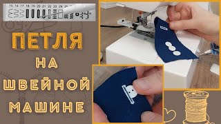 Как сделать петлю для пуговицы на швейной машинке / Автоматическая петля