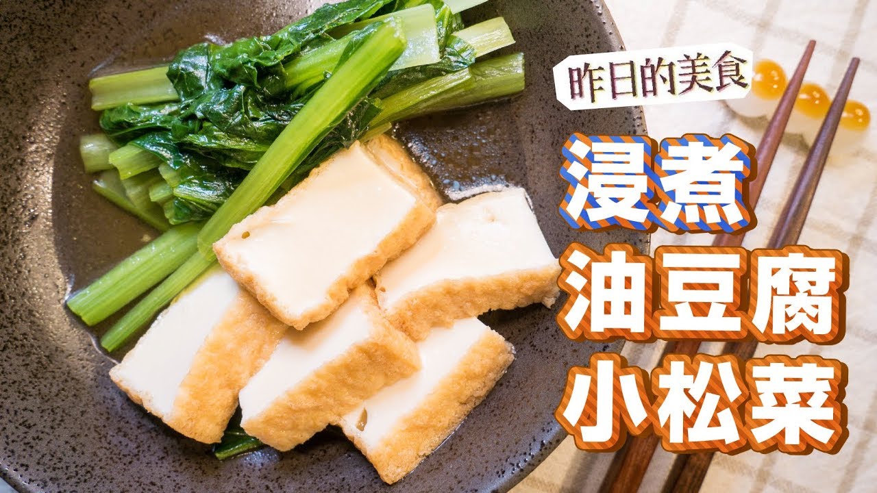 昨日的美食 小松菜 日本油菜 油豆腐煮物 日本男子的日式家庭料理 Tasty Note 每天都有新食譜