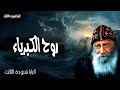 روح الكبرياء قبل الكسر الكبرياء وقبل السقوط تشامخ الروح عظات البابا شنودة الثالث 
