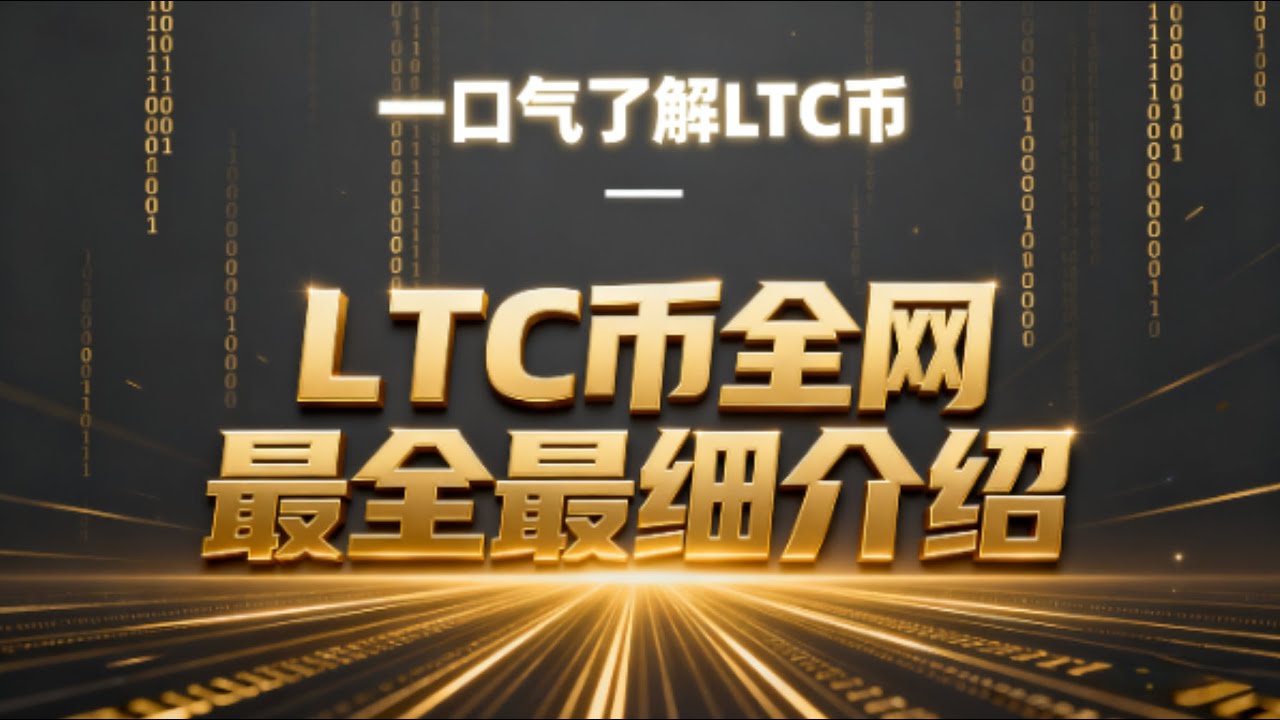 一口气彻底了解莱特币 LTC 终极投资指南：数字白银的价值逻辑与市场前景分析 | LTC 是什么币？