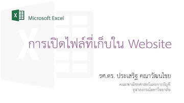 สอน Excel: เทคนิคการเปิดไฟล์ CSV และ XLS ที่เก็บอยู่ในเว็บไซด์โดยตรง