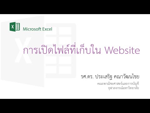 สอน Excel: เทคนิคการเปิดไฟล์ CSV และ XLS ที่เก็บอยู่ในเว็บไซด์โดยตรง