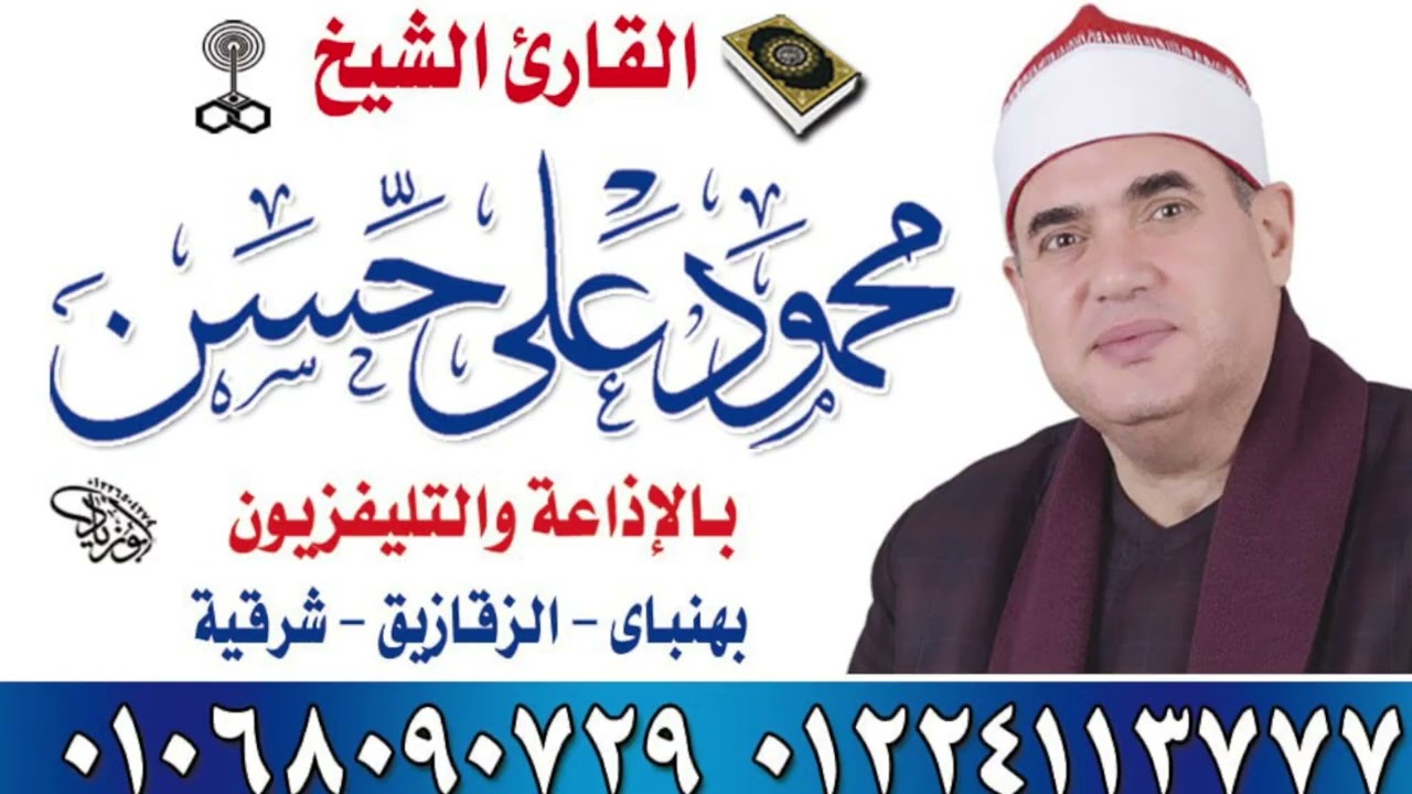 الشيخ محمود على حسن ال عمران عزاء الحاج حمدى بدير بالحاج خليل بطره طلـخـا  7 3 2026