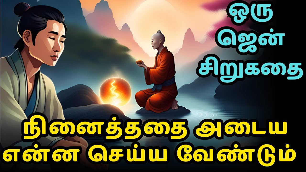 How to achieve your dreams| Zen motivational story in Tamil ...