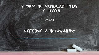 Уроки по nanoCAD с нуля. Урок 1. Отрезок и полилиния Уроки по nanoCAD с нуля. Урок 1. Отрезок и полилиния