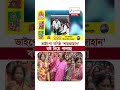 Gosaba TMC Leader | ভাইপো ঘনিষ্ঠ 'শাহজাহান' বউ নিয়ে পালায়! | #shorts